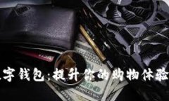 京东建行数字钱包：提升你的购物体验与理财收