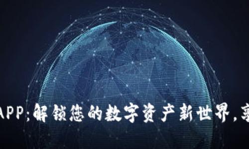 京东钱包数字货币APP：解锁您的数字资产新世界，享受便捷的交易体验