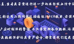 baioti数字钱包App丢失后的应对策略与安全提示/