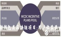 如何玩转钱包类区块链项目：用户收益最大化指