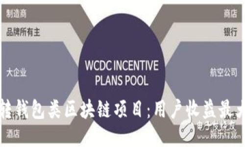 如何玩转钱包类区块链项目：用户收益最大化指南