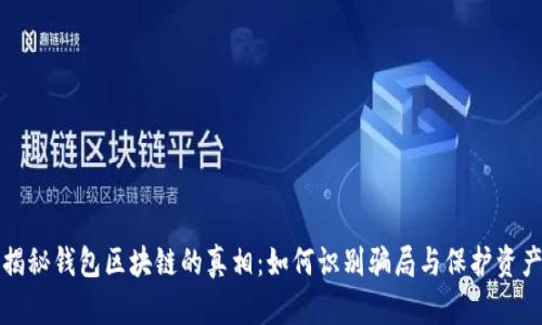 揭秘钱包区块链的真相：如何识别骗局与保护资产