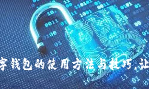 全面解析Gopay数字钱包的使用方法与技巧，让你的支付更加便捷