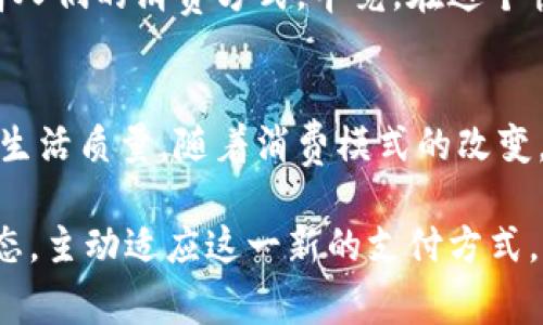   数字钱包全国通用：方便快捷的支付解决方案带来的用户价值与收益 / 

 guanjianci 数字钱包, 全国通用, 电子支付, 用户体验, 便利性 /guanjianci 

引言：数字钱包的崛起
随着科技的不断进步，数字支付的方式越来越受到人们的青睐。尤其在这几年的疫情背景下，接触式支付的减少使得数字钱包的使用率激增。数字钱包不仅在大城市的应用愈加普及，逐渐进入到小城镇与偏远地区，其方便快捷的支付方式更是为用户带来了许多便利。

什么是数字钱包？
数字钱包是一种电子支付工具，它能存储用户的支付信息，让用户能够通过智能手机等设备轻松进行支付。相较于传统的现金或银行卡支付，数字钱包的使用大大简化了支付流程，同时也提高了交易的安全性和透明度。

全国通用性的提升
早期，很多数字钱包只在特定的商家或地方使用，而如今随着各大银行、金融机构及科技公司的不断发展，越来越多的数字钱包开始实现全国通用。许多人可能还记得，当我们在外地旅游时，往往会因为不支持的支付方式而感到不便。现在，这样的情况正在逐渐改善。

数字钱包的用户体验
个人经验让我深知数字钱包的便利之处。曾经在一家小镇的餐馆用餐的时候，发现他们只接受现金支付，令我感到非常困扰。然而，当我发现这家餐厅已经开始支持多种数字钱包时，瞬间的轻松感迎面而来。通过手机操作，只需几秒钟就完成支付，无需翻找钱包，甚至不必担心假币的问题。

安全性与隐私保护
不少用户对数字钱包的使用仍持谨慎态度，他们担心信息泄露或支付安全问题。其实，知名的数字钱包平台都采取了高密度的加密措施和多重身份验证。这一点在我使用过程中都体会到了。例如，当我使用某个品牌的数字钱包时，系统不仅要求我输入密码，还会发送验证码到我的手机上进行二次验证，这种安全机制大大增强了用户的信任感。

便民之处：从交通到购物
数字钱包的应用场景越来越广泛。无论是在地铁站刷码进站，还是在超市购物时的扫码支付，都是数字钱包带来的便利。记得有一次，我在异地旅行，地铁出站后通过数字钱包轻松买了一张通行卡，再也不用担心找零或兑换现金的麻烦。不仅节省了时间，也避免了现金兜兜转转的尴尬。

如何选择合适的数字钱包
在面对市场上众多的数字钱包时，选择合适的确实需要考虑多个方面。我的建议是，首先要了解该钱包是否支持你日常的消费场景，如买菜、支付水电费或是线上购物等。接着关注其安全性、用户评价和手续费等情况，确保它能为你带来实际的便利。

未来趋势：数字钱包的演进
未来，数字钱包的发展趋势将可能朝着更加智能化和个性化的方向前进。例如，大数据与人工智能的结合将使得数字钱包更好地分析用户的消费习惯，从而提供定制化的购物建议。这可能会让我们在购物时收到更具针对性的优惠信息，提升购物的满意度。

总结：迎接数字支付的时代
总的来说，数字钱包的全国通用是时代发展的必然趋势，它为我们生活提供了更多的便利。无论是提升支付效率，还是增强安全性，数字钱包都在逐步变革着人们的消费方式。毕竟，在这个快节奏的生活中，能够快速便捷地完成支付，绝对是一种不可忽视的用户价值。

个人见解：拥抱变化，享受便捷
在我的日常生活中，越来越多地使用数字钱包，不仅让我感受到支付的便利，而且让我意识到生活中其实有许多看似小的变化，都在潜移默化地提升我们的生活质量。随着消费模式的改变，我们应该大胆拥抱这一趋势，让数字钱包为我们的生活服务。

总之，数字钱包不仅提升了支付方式的便利性，更重要的是，它改变了我们的消费习惯，带来了前所未有的便利和安全体验。面对未来，我们应该保持开放心态，主动适应这一新的支付方式，享受科技带来的种种好处。