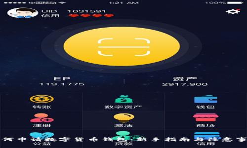 如何申请数字货币钱包：新手指南与注意事项