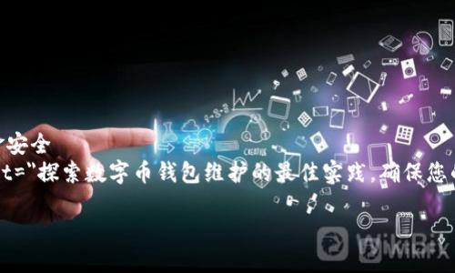 
    数字币钱包维护：保护您的资产和资金安全
    meta name=