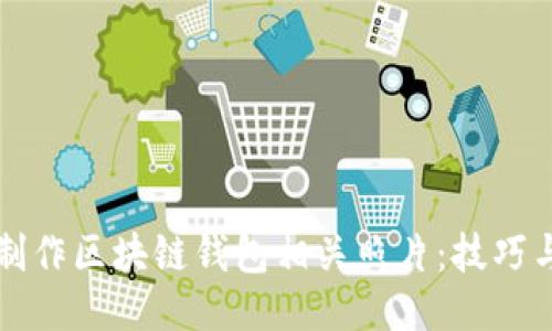 如何轻松制作区块链钱包相关照片：技巧与工具推荐