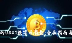 如何选择合适的USDT数字币钱包：全面指南与用户