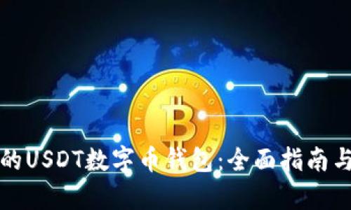 如何选择合适的USDT数字币钱包：全面指南与用户价值分析