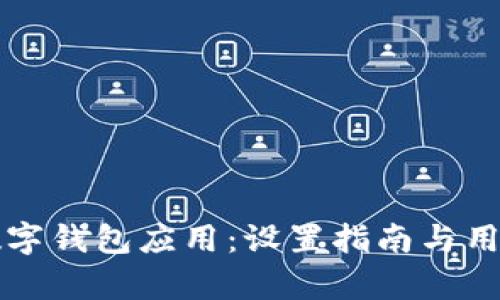 如何双开数字钱包应用：设置指南与用户收益分析