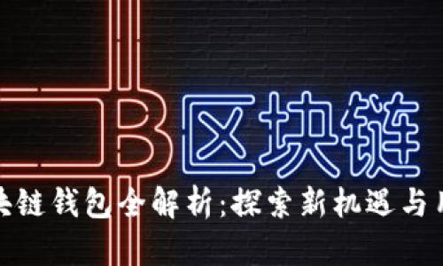 微软区块链钱包全解析：探索新机遇与用户收益