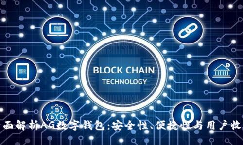 全面解析AG数字钱包：安全性、便捷性与用户收益