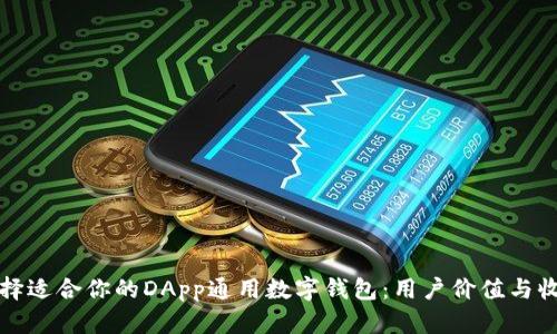 如何选择适合你的DApp通用数字钱包：用户价值与收益分析