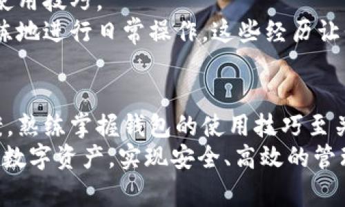 区块链钱包用不了？常见问题及解决方案全攻略/

区块链, 钱包, 问题解决, 安全, 数字货币/guanjianci

区块链钱包使用中常见的问题
近年来，随着数字货币的兴起，区块链钱包成为了越来越多人的选择。然而，在日常使用过程中，很多用户在区块链钱包中会遇到各种各样的问题，例如无法登录、无法转账、钱包余额不显示等等。了解这些常见问题及其解决方案，可以大大提升我们的使用体验。接下来我们就来详细探讨一下这些问题及其解决办法。

无法登录：问题与解决
起初，你可能会因为忘记密码而无法登录钱包。大部分区块链钱包都有密码找回的功能。你可以通过注册时提供的邮件或手机号码找回密码。如果你已经多次尝试但仍无法登录，这时候建议检查你的网络连接，确保网络正常后再尝试登录。
此外，某些钱包要求用户进行身份验证，如果你的身份信息未及时更新，可能也会导致无法登录。在这种情况下，建议访问钱包的官方网站，查看需提交的资料及步骤，确保信息的准确性。

转账失败：原因解析
转账失败是使用区块链钱包时经常遇到的问题之一。首先，确保你填写的转账地址无误。在区块链上，每一个地址都是唯一的，一个字符的错误都有可能导致转账失败。
其次，网络拥堵也是转账失败的一个常见原因。在网络繁忙时，交易可能无法及时处理。因此，要查看网络状态，选择合适的时机进行转账。在某些钱包中，你还可以选择支付更高的手续费以优先处理你的交易。
此外，余额不足或智能合约执行失败也可能会导致转账失败。如果余额不足，你需要先充值；如果是智能合约问题，则需确认合约的正确性并确保其已被正确部署。

钱包余额不显示，怎么办？
一旦发现钱包余额不显示，首先检查同步状态。很多区块链钱包在安装后需要与区块链网络同步。如果未同步完成，可能会看不到余额。解决方式一般是耐心等待同步完成，或者根据钱包的指引，手动刷新同步状态。
还有一种情形是由于网络故障导致钱包无法连接到区块链。这种情况下，可以稍后再试，或切换到其他网络。若问题依旧，建议查阅该钱包的官方支持文档或发起客服咨询，以获取更专业的帮助。

安全隐患：保护钱包的技巧
使用区块链钱包时，安全永远是首要问题。首先，确保你的设备安全。如果你的手机或电脑存在安全隐患，恶意软件可能会盗取你的钱包信息。因此，保持操作系统和应用程序的及时更新至关重要。
其次，启用双重身份验证（2FA）功能，能够大幅提高钱包安全性。此功能通常要求你在登录或进行重要操作时，提供设备生成的一次性密码，降低未经授权访问的风险。
最后，备份你的助记词或私钥，并妥善保管。助记词是一组密钥，用以恢复钱包。如果丢失，你将永久无法访问你的钱包，因此一定要将其保存在安全的地方，例如离线的纸质形式，而不是直接保存在手机或电脑中。

怎样选择适合自己的区块链钱包？
在选择区块链钱包时，首先要考虑自己所需的安全性和便捷性。软件钱包通常使用更方便，适合日常交易；硬件钱包则提供更高的安全性，适合长期存储。
此外，应该关注钱包的社区支持和口碑。一些钱包可能会因为技术缺陷或安全隐患而频繁被用户投诉，而一些较为知名的品牌在客服和技术支持方面亦会更加完善。
最后，了解钱包的功能及费用。不同钱包可能在交易费用、储存支持的币种，甚至附加服务（如借贷、质押等）上有所不同，选择符合自身需求的最好。

逐步提升区块链钱包的使用技能
使用区块链钱包的过程中，提升个人技能也尤为重要。可以通过参加线上线下的区块链课程，获取最新的知识与技能。这不仅能帮助你更好地解决钱包使用中的问题，还有助于你深入理解区块链技术的本质与价值。
此外，积极参与社区交流也是一种快速成长的方式。无论是通过社交媒体、论坛，还是聚会，与其他用户分享经验，都能帮助你获取更加实用的使用技巧。
个人经验来看，我在早期使用区块链钱包时，也曾遭遇过多次困扰，包括密码丢失和转账失败。不过，通过不断学习与实践，如今我已经能够熟练地进行日常操作。这些经历让我逐渐明白，不仅要把注意力放在使用上，更要提升安全意识。

结论：维护区块链钱包的长久安全与高效
总而言之，区块链钱包虽然给我们的资产管理带来了便利，但也伴随着一定的风险。在使用过程中，保持冷静，详细了解各类问题及其解决方案，熟练掌握钱包的使用技巧至关重要。同时，牢记安全第一的原则，尽量减少潜在的风险与损失。
希望这篇文章能够帮助到那些在使用区块链钱包过程中遇到问题的用户们。通过调整思维方式与积极寻找答案，你将能够更好地掌控自己的数字资产，实现安全、高效的管理。