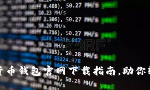 安全可靠的加密货币钱包官网下载指南，助你轻松管理数字资产