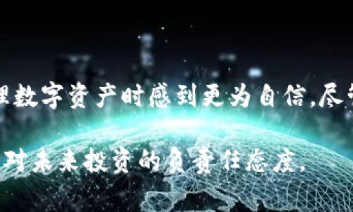 邮政数字硬件钱包是一个用于存储和管理数字资产的设备。它通常以物理形式出现，外观类似于USB闪存驱动器，并提供一种安全的方式来保护用户的加密货币和数字资产。以下是对邮政数字硬件钱包进行详细解析的内容。

什么是邮政数字硬件钱包？

邮政数字硬件钱包是专门设计用于存储加密货币的物理设备。与在线钱包或软件钱包相比，数字硬件钱包的最大优势在于其安全性。因为它们将私钥离线存储，避免了黑客攻击和恶意软件的风险。邮政数字硬件钱包通常由知名的加密货币公司或金融机构提供，具备高水平的技术保障。

在邮政数字硬件钱包中，用户可以安全地存储多种类型的数字资产，包括比特币、以太坊和其他许多山寨币。它提供了一种比传统钱包更安全的选择，使用户能够安心地管理他们的虚拟财富。

邮政数字硬件钱包的工作原理

邮政数字硬件钱包的工作原理非常简单。在用户第一次使用时，它会创建一对密钥：一个是公钥，可以在区块链上分享以接收资金；另一个是私钥，绝对不能与他人分享，该私钥用于证明用户对其数字资产的所有权。

私钥是在设备内部生成和存储的，用户并不能直接访问或导出。相反，所有的签名交易都在设备内部进行，只有经过该设备的授权，才能在区块链上执行转账。这种机制有效地降低了诈欺和盗窃的风险。

邮政数字硬件钱包的优势

为了更好地理解邮政数字硬件钱包的价值，可以从以下几个方面来考虑：

ul
    listrong高度安全性：/strong由于私钥离线存储，黑客无法通过网络攻击获取用户的资产。/li
    listrong便捷的使用体验：/strong用户只需将钱包连接到电脑或移动设备，就可以方便地管理资产。/li
    listrong多币种支持：/strong大部分邮政数字硬件钱包支持多种加密货币，使用户能够一站式管理不同资产。/li
    listrong增强的隐私保护：/strong用户的交易信息不会被暴露在互联网上，使资产更为隐秘。/li
/ul

邮政数字硬件钱包的设定与使用

使用邮政数字硬件钱包时，用户需要遵循一些特定的步骤。首先，用户需要购买合适的硬件钱包并按照说明书进行设定。这通常包括：

ol
    li下载官方应用程序并更新到最新版本。/li
    li连接硬件钱包至电脑或移动设备。/li
    li设置PIN码以保障设备的安全性。/li
    li备份助记词，这是恢复钱包的关键。/li
/ol

对于许多新手用户来说，设置过程可能会显得复杂，但可以通过详细的使用手册和在线教程来加以克服。一旦设备成功设置，用户就可以开始转账、接收资金以及查看自己的资产情况。

如何选择邮政数字硬件钱包？

在市场上有许多种类的邮政数字硬件钱包，用户在选择时可以考虑以下因素：

ul
    listrong品牌信誉：/strong选择知名品牌如Ledger、Trezor或KeepKey，这些品牌提供更为稳定和安全的解决方案。/li
    listrong支持的币种：/strong确保所选钱包支持用户所拥有的所有加密货币。/li
    listrong用户体验：/strong查看先前用户的评价，了解其易用性和支持服务。/li
    listrong价格：/strong不同品牌和型号的价格差异较大，确保选择性价比高的产品。/li
/ul

市场上主流的邮政数字硬件钱包推荐

以下是一些市场上较为热门的数字硬件钱包，它们各有特点：

ul
    listrongLedger Nano X：/strong支持多种加密货币，具有蓝牙功能，方便移动使用。/li
    listrongTrezor Model T：/strong具备触控屏，操作简单，具有较高的安全性，深受用户喜爱。/li
    listrongKeepKey：/strong价格相对较低，适合入门用户，支持多种虚拟货币。/li
/ul

邮政数字硬件钱包的安全性评估

虽然邮政数字硬件钱包提供了高度的安全性，但用户在使用时仍需保持警惕。首先，用户应从官方渠道购买钱包，避免购买二手产品。此外，定期更新设备固件以获得最佳的安全保障也非常重要。

数字硬件钱包与在线钱包的对比

相较于在线钱包，邮政数字硬件钱包是一种更为安全的选择。在线钱包容易受到黑客攻击，虽然使用起来方便，但其安全隐患不容忽视。而邮政数字硬件钱包即使在网络断开时依然可以安全存储数字资产。

在选择存储方式时，用户应根据自身的需求进行权衡。如果仅用于小额交易或不频繁的转账，在线钱包或许足够。但若涉及大量投资，或者用户需要长期存储资产，选择邮政数字硬件钱包无疑是更明智的方案。

未来的发展趋势

随着区块链技术的不断进步，邮政数字硬件钱包也在不断演变。未来，我们可以期待其在安全性、用户体验和功能上不断提升。例如，可能会出现更多集成生物识别技术的设备，以进一步增强安全性。此外，随着DeFi（去中心化金融）和NFT（非同质化代币）的兴起，邮政数字硬件钱包也会集成更多的功能，以满足用户的需求。

总结

邮政数字硬件钱包为用户提供了一种安全、便捷的加密货币存储解决方案。通过理解其工作原理、优势以及如何选择合适的产品，用户能够在管理数字资产时感到更为自信。尽管技术在不断发展，但安全始终是用户最为关心的问题。在这一点上，邮政数字硬件钱包显然是当前市场上最值得信赖的选择之一。

无论您是加密货币的新手还是经验丰富的投资者，都应认真考虑邮政数字硬件钱包作为您的资产管理工具。这不仅仅是保护您的财富，更是一种对未来投资的负责任态度。