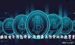 全面解析区块链电子钱包价格：选择最具性价比
