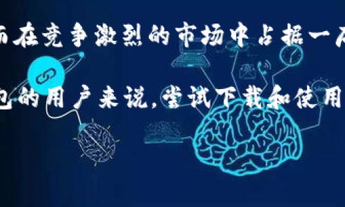   轻松获取MSD数字钱包：下载指南与用户收益分析 /   
 guanjianci 数字钱包, MSD钱包, 钱包下载, 加密货币, 数字支付 /guanjianci 

引言：数字钱包的崛起
随着科技的飞速发展，特别是加密货币的兴起，数字钱包已经成为人们进行数字资产管理、支付和交易的重要工具。MSD数字钱包作为市场上备受欢迎的选择之一，提供了安全、便捷的服务，吸引了大批用户的关注。人们常常面临如何选择合适的钱包以及如何下载和安装的问题。这篇文章将深入探讨MSD数字钱包的下载指南，同时分析使用该钱包的用户收益和价值。

MSD钱包的基本介绍
MSD数字钱包是一款多功能电子钱包，旨在为用户提供安全的数字资产存储和交易体验。无论是用于日常消费、理财投资，还是加密货币交易，MSD数字钱包都能满足用户的需求。与传统银行账户相比，MSD钱包具备更高的灵活性和便利性，让用户在家中或外出时都能够随时管理他们的资金。

如何下载MSD数字钱包？
下载MSD数字钱包的过程其实非常简单。首先，用户需要选择适合的设备版本。MSD钱包通常支持多个平台，包括iOS、Android和桌面版本。在各个应用商店中搜索“MSD数字钱包”即可找到相关应用。以下是具体的下载步骤：
ul
    listrong对于移动设备：/strong/li
    打开应用商店（如App Store或Google Play），搜索“MSD数字钱包”，点击下载并按照指示完成安装。
    
    listrong对于桌面用户：/strong/li
    访问MSD官网下载页面，选择适合您操作系统的版本（Windows或Mac），然后下载并安装。
/ul

下载后，用户只需按照屏幕上的提示进行注册和登录，就可以开始使用MSD数字钱包了。设置时，建议开启双重验证，以增强账户的安全性。

MSD钱包的优势与用户收益
使用MSD数字钱包，用户可以享用几大主要优势：
h41. 安全性/h4
在当前的网络环境下，安全性是用户最关注的问题之一。MSD钱包采用高级加密技术，确保用户资金和个人信息的安全。此外，钱包内置多重签名和双重验证机制，为账户提供额外的安全保护。即使出现黑客攻击，用户的资产也能得到有效保障。

h42. 便捷性/h4
MSD钱包设计简单直观，用户无需复杂的操作即可实现资产的管理与转移。在外购物时，通过扫描商家的二维码即可完成支付，避免了携带现金或信用卡的麻烦。更重要的是，MSD钱包还允许用户随时随地进行资产的转账和交易，大大提升了生活的便捷性。

h43. 多种资产支持/h4
MSD钱包支持多种数字资产，包括比特币、以太坊等热门加密货币。用户可以在同一平台内轻松进行不同资产之间的转换，从而有效提高了资金的流动性和投资的灵活性。这种多资产管理的特点，使得用户对市场动态的反应速度更快。

h44. 低手续费/h4
传统银行对跨境转账、货币兑换等服务收取高额手续费，而使用MSD钱包，用户可以享受低手续费甚至免手续费的服务，尤其是在国际交易中，极大地降低了交易成本，增加了用户的实际收益。

h45. 投资与理财/h4
许多人使用MSD数字钱包不仅仅是为了支付，更多是为了进行投资与理财。钱包内置的小额投资功能，使得用户可以小额投资于各种金融产品或加密货币，为资产增值提供了更多的机会。同时，MSD钱包还会根据市场行情提供投资建议，帮助用户做出更明智的决策。

用户反馈与案例分析
对于MSD数字钱包的使用，许多用户反馈积极。他们普遍认为钱包的界面友好、功能实用。例如，有用户秀芬表示，她通过使用MSD钱包完成了多笔国际汇款，节省了大量的时间和费用，并且非常放心钱包的安全性。

另一名用户小王则强调了MSD钱包在投资方面的价值。他在试用钱包后的一个月内，通过钱包提供的投资建议，将投资收益提升了20%。这种效果让他更加看好数字钱包的未来，认为这是一个值得持续使用的工具。

总结与展望
MSD数字钱包的出现，不仅让支付、投资变得更加智能，也为用户的日常生活带来了颠覆性的改变。随着更多用户的加入，MSD钱包将不断完善其功能，提升用户体验，从而在竞争激烈的市场中占据一席之地。

最后，我认为，在未来，数字钱包将成为个人理财的核心工具，而MSD数字钱包凭借其安全性、便捷性和多样性等优势，极有可能引领这一创新趋势。对于初次接触数字钱包的用户来说，尝试下载和使用MSD钱包绝对是值得投资的决策。无论是为了方便的日常支付，还是为了更高效的投资理财，MSD钱包都具备极大的用户价值和潜力。

希望每位用户在下载并使用MSD数字钱包时，都能体会到这种新型支付方式带来的便利和收益！