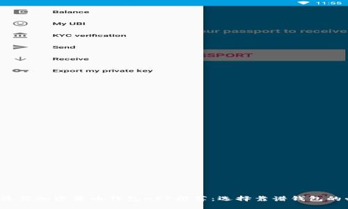 2023年最佳加密货币钱包APP推荐：选择靠谱钱包的必备指南