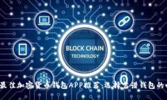 2023年最佳加密货币钱包APP推荐：选择靠谱钱包的