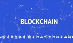 加密币钱包软件：安全性与可靠性的全面解析