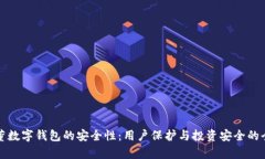 探讨周董数字钱包的安全性：用户保护与投资安