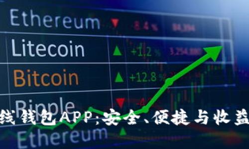 数字货币在线钱包APP：安全、便捷与收益的完美结合