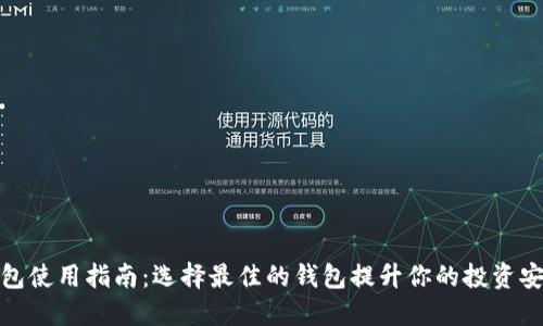 数字货币钱包使用指南：选择最佳的钱包提升你的投资安全与便捷性