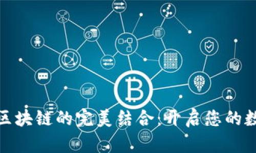 数字钱包与区块链的完美结合：开启您的数字资产之旅