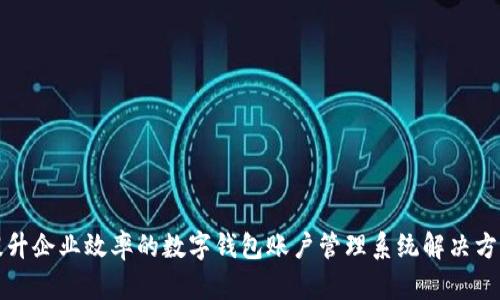提升企业效率的数字钱包账户管理系统解决方案
