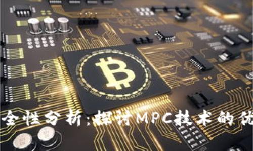 区块链钱包安全性分析：探讨MPC技术的优势与用户保护