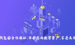 加密钱包安全性揭秘：保护您的数字资产，享受