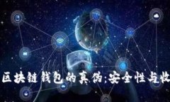 如何鉴别区块链钱包的真伪：安全性与收益性指