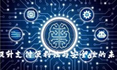 数字钱包：提升支付便利性与安全性的未来金融