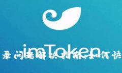 加密钱包登录问题解决指南：如何快速恢复访问