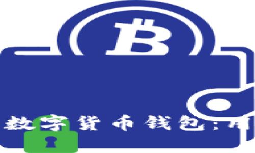 如何选择最合适的数字货币钱包：用户指南与资源链接