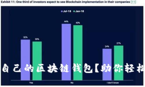 如何快速找到自己的区块链钱包？助你轻松管理数字资产