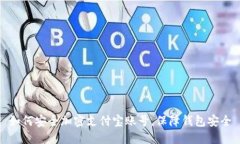 如何安全加密支付宝账号，保障钱包安全