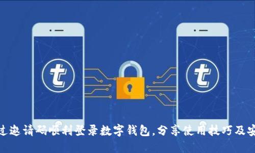 如何通过邀请码顺利登录数字钱包，分享使用技巧及安全经验