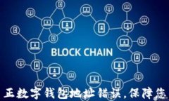 如何快速纠正数字钱包地址错误，保障您的资金