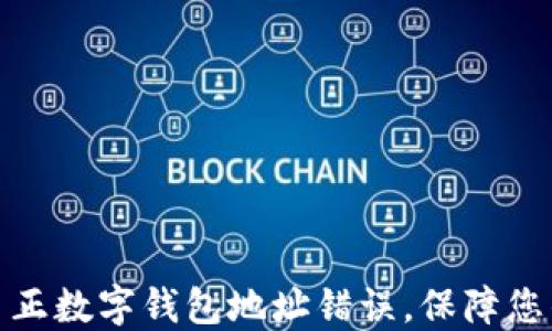 
如何快速纠正数字钱包地址错误，保障您的资金安全