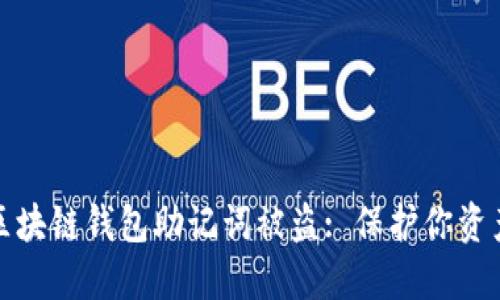 如何防止区块链钱包助记词被盗: 保护你资产的重要性