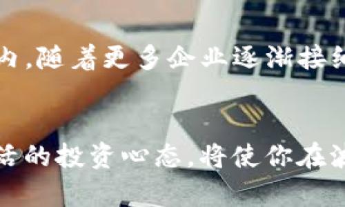   区块链钱包中的WBD价格分析与投资价值探讨 / 

 guanjianci 区块链, WBD, 数字资产, 钱包价格, 投资价值 /guanjianci 

什么是WBD？
在探讨WBD的价格之前，首先我们需要了解WBD的概念。WBD，通常指“World Blockchain Dollar”，是一种基于区块链技术的数字资产。其主要目标是为了促进全球交易的便捷性和安全性。WBD既可以在各个区块链钱包中存储和交易，也可以用于购买商品和服务。随着区块链技术的不断发展，WBD也逐渐成为了投资者关注的焦点。

区块链钱包的功能
那么，什么是区块链钱包？简单来说，区块链钱包就是一个数字钱包，可以安全存储用户的数字资产，包括各种加密货币如比特币、以太坊，以及WBD等其他数字资产。区块链钱包不仅可以用于存储资产，还可以用来发送和接收加密货币，参与智能合约等。现今市面上有很多种类的区块链钱包，如热钱包和冷钱包，各有其特性和适用场景。

WBD价格的影响因素
在分析WBD的价格时，我们首先要考虑几个重要的影响因素。其中，市场需求和供给是两个最为关键的因素。例如，当市场对WBD的需求 increase 时，其价格往往随之上涨，相反，当供给过剩时，价格则可能下滑。此外，市场整体趋势、政策法规、以及与其他加密资产的关联性也会对WBD的价格产生重要影响。

如何查看WBD的实时价格
除了基本知识，了解如何及时查看WBD价格同样重要。现在有许多网站和应用程序提供实时WBD价格查询，包括CoinMarketCap、Binance、CoinGecko等。这些平台会定期更新各大交易所的WBD交易数据，帮助用户追踪其价格变化。

WBD价格的走势分析
近年来，WBD的价格走势颇为波动。最近一次显著的上涨出现于2023年年初，受到了多种因素的推动，包括机构投资者的涌入和全球对区块链技术的认可。通过这些数据，我们可以看到，虽然WBD价格经历了较大的波动，但长远来看，仍然呈现出向上发展的趋势。

投资WBD的价值与风险
事实上，投资WBD的价值不仅在于其潜在的价格上涨，更在于对未来区块链技术发展的信心。很多投资者也许会问，投资WBD是否值得？这要具体分析。一方面，WBD作为一种新兴的数字资产，确实具有较高的投资价值，尤其在当今数字经济崛起的背景下；另一方面，任何投资都是有风险的，数字货币市场波动性大，可能导致投资者面临资本损失的风险。

个人的投资经验
作为一名区块链投资者，我深知在投资WBD前进行充分的市场调研的重要性。在我的投资旅程中，初期也是迷茫和不安，不知道该如何选择和判断。当我意识到“多元化投资”这一理念的重要性后，我开始将资金分散投资于不同的数字资产，包括WBD。在某一阶段，WBD价格的上涨让我收获颇丰，而这种经验让我相信，投资者不仅需要关注单一资产，还需把握整个市场的动态。

总结与展望
在未来的数字资产投资中，WBD的前景依然被广泛看好。虽然存在各种市场风险，但其背后技术的不断创新与应用，使得WBD具备了强大的生命力。我个人的看法是，未来几年内，随着更多企业逐渐接纳区块链技术，WBD的应用场景和价值将得到进一步提升。这将吸引更多的投资者进入市场，也让WBD成为了数字资产投资组合中不可或缺的一部分。

最后的提示
在投资WBD及其他区块链资产时，建议保持谨慎，切勿盲目跟风。始终保持对新资讯的关注，不断学习和调整投资策略，这对于资本的保值增值都是至关重要的。这种谨慎且灵活的投资心态，将使你在波动的市场中更具竞争力，也能为长远的财富增值打下坚实的基础。