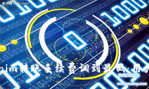 如何将Tokenim转账手续费调到最低：用户的实用指南