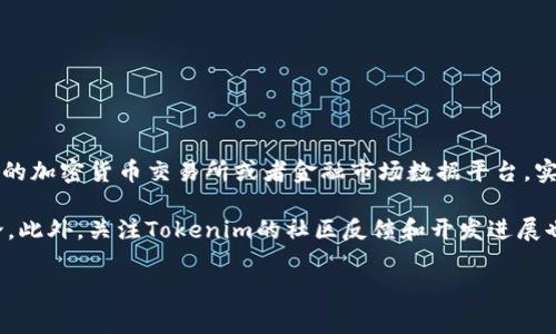 关于Tokenim上币的价格，具体数字会因市场的波动而不断变化。如果你想要获取最新的Tokenim币价，建议访问专业的加密货币交易所或者金融市场数据平台，实时获取最新的价格信息。这些平台通常会提供关于Tokenim的详细市场数据，如实时价格、最高价、最低价和交易量等。

至于Tokenim的投资前景，投资者应该做好充分的研究，包括技术文档的阅读、市场趋势的分析和与其他投资者的讨论。此外，关注Tokenim的社区反馈和开发进展也是非常重要的，很多时候，社区的活跃度和项目的开发进度会影响到其市场表现。

请确保在投资前对相关项目进行深入的尽职调查。