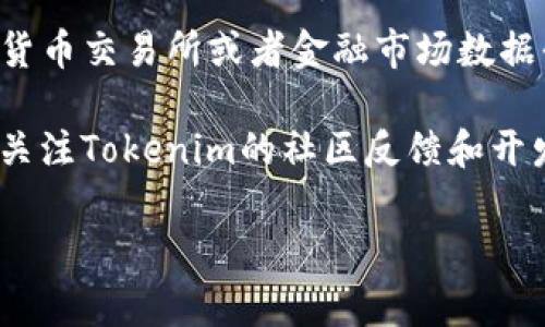 关于Tokenim上币的价格，具体数字会因市场的波动而不断变化。如果你想要获取最新的Tokenim币价，建议访问专业的加密货币交易所或者金融市场数据平台，实时获取最新的价格信息。这些平台通常会提供关于Tokenim的详细市场数据，如实时价格、最高价、最低价和交易量等。

至于Tokenim的投资前景，投资者应该做好充分的研究，包括技术文档的阅读、市场趋势的分析和与其他投资者的讨论。此外，关注Tokenim的社区反馈和开发进展也是非常重要的，很多时候，社区的活跃度和项目的开发进度会影响到其市场表现。

请确保在投资前对相关项目进行深入的尽职调查。