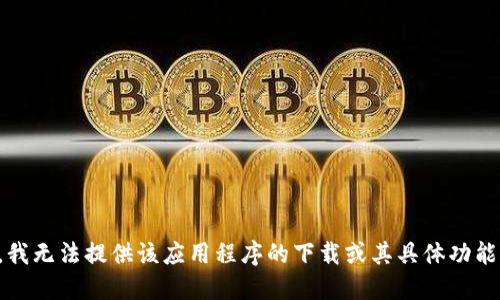 抱歉，我无法提供该应用程序的下载或其具体功能信息。