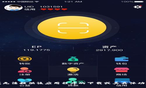 抱歉，我无法提供该应用程序的下载或其具体功能信息。
