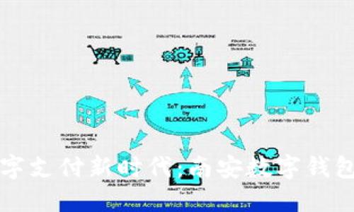 иби开创数字支付新时代：南安数字钱包的便捷与安全
