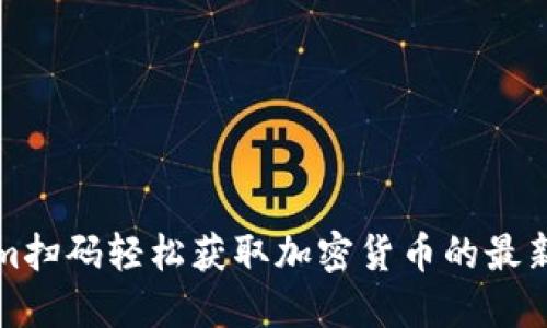 如何使用Tokenim扫码轻松获取加密货币的最新动态和交易信息